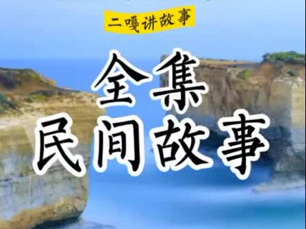民间故事【龙凤胎传说】#民间故事 #民间故事大全完整版 #故事
