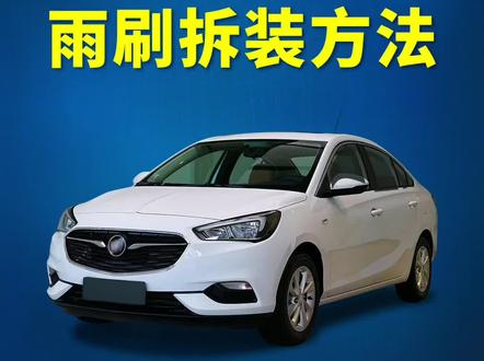 别克凯越如何更换雨刮器?凯越车雨刷拆装教程!雨刷片安装方法!#抖音汽车 #每天一个用车知识