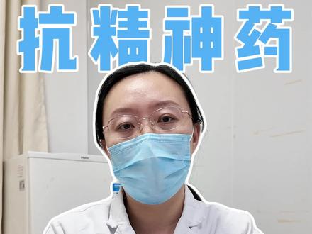 服用抗精神病药后出现6种表现副作用已产生 #中医 #焦虑症 #抑郁症 #心理疾病