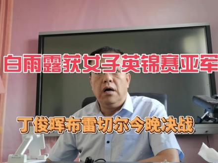 白雨露获女子英锦赛亚军 丁俊晖布雷切尔今晚八点决战 #斯诺克 #台球