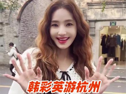 45岁演员韩彩英来杭州玩,中文好流畅! #韩彩英 #韩剧