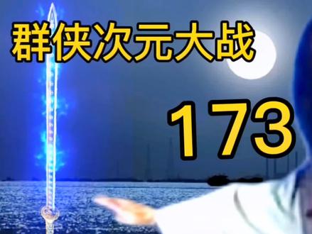 群侠次元大战173,后期石破天有多强#石破天#侠客行