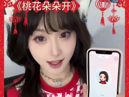 新的一年,我和豆包一起祝福大家平安喜乐,万事胜意~🧧🧨#豆包ai #豆包app #翻唱 #桃花朵朵开