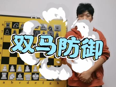 国际象棋开局,双马防御布局