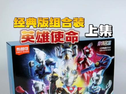 布鲁可奥特曼:经典版组合装英雄使命(上)
*看经典版组合装英雄使命的包装,大家可能已经发现了,这次会包含五种不同形态的泽塔和一个赛文加,已经可以算是泽塔特辑了吧。
*单独一个机械怪兽赛文加好像会有新装备,上集我们就先来看看他。
#布鲁可奥特曼 #布鲁可积木人 #布鲁可奥特曼积木人 #积木潮玩 #潮玩