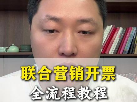 联合营销开票全流程教程#网店运营#拼多多运营干货技巧#拼多多联合营销#拼多多开票