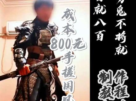 穷鬼又不想将就的国风DIY甲胄教程来了,本次教程分为3个部分,最后一期还有低成本融铸金属三吞的,摸索过程中失败了好几次,也有了点经验,主播替你们先把路踩通,掌握成功方法了就发教程,希望大家都能穿上喜欢的甲,各位兄弟期待一下吧#手搓 #Diy #甲胄 #汉服