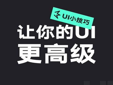 用互联网大厂思路优化ui设计#ui设计 #视觉设计 #排版 #教程 #app