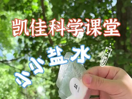 🔍 神奇科学小实验:盐水大力士托起塑料小人!
想让塑料小人“轻功水上漂”?一起来做个超酷的浮力实验吧!
📌 实验材料:
✔ 透明杯子 ✔ 清水 ✔ 食盐 ✔ 塑料小人(或小玩具)
✨ 实验步骤:
1️⃣ 杯子里加清水,放入塑料小人——噗通,沉底了!
2️⃣ 慢慢往水里加盐,搅拌到溶化……
3️⃣ 见证奇迹! 盐水变成“隐形大手”,把小人稳稳托起来啦!
🌟 科学秘密:
盐让水变“强壮💪”,密度比塑料大,浮力就能战胜重力!和死海躺浮的原理一样哦~
**🎯 适合:**
5岁+好奇宝宝 | 亲子科学互动 | 幼儿园/小学科学课
**👉 快试试,让孩子尖叫的魔法实验!**
(安全提示:用轻小塑料玩具,避免尖锐物品)
#科学小实验 #浮力魔法 #亲子科普