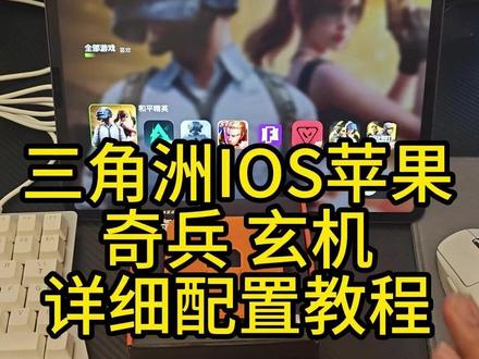 奇兵 玄机详细配置教程 想用的兄弟点我头像加我粉丝群
#三角洲外设 #三角洲行动 #游戏外设 #ios #苹果