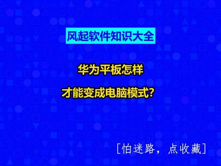 华为平板怎样才能变成电脑模式? #广州软件开发#广州小程序定制#风起软件开发#风起软件知识大全#小程序制作多少钱@抖音小助手@抖音创作灵感@抖音创作助手
华为平板设置电脑模式的方法:
1.首先确保华为平板电脑与键盘蓝牙适配器已正确连接。
2.打开华为平板电脑的“设置”应用,进入“电脑模式”选项。
3.在“电脑模式”页面,确保已开启该模式,并设置好电脑键盘和鼠标的映射关系。
4.确认无误后,即可使用电脑键盘和鼠标在华为平板电脑上进行操作,类似于笔记本电脑一样。
注意事项:
1.在使用电脑模式时,确保平板与键盘适配器正确连接,且适配器的驱动程序已正确安装。
2.确保平板电脑的电量充足,以免在使用过程中因电量不足而导致关机。
3.在使用过程中,请勿将平板置于潮湿、高温或低温环境下,以免对设备造成损害。
