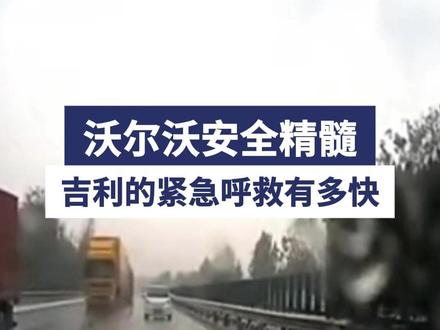 不愧是收购了沃尔沃的车企,紧急呼叫太快了!网友:换别的车企排队还要半小时#星越L #安全就是吉利#吉利安全第一 #吉利又赢了 #吉利安全月
