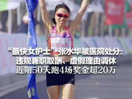 曾哭着求领导调休引争议 “最快女护士”张水华被医院处分:违规兼职取酬、虚假理由调休 近期50天跑4场奖金超20万