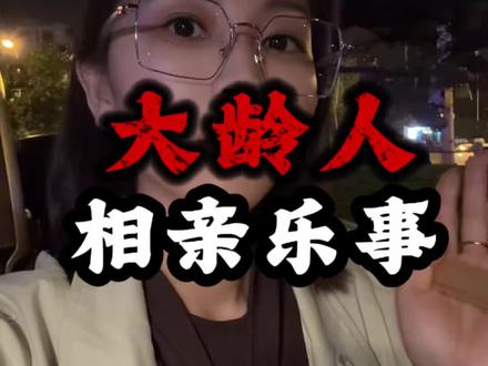 大龄剩男剩女们,看过了来 #情感#相亲市场 #男性情感思维 #婚姻与家庭