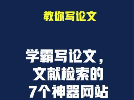 #论文文献资料 学霸写论文,文献检索的7个神器网站
