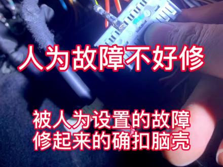 人为的障碍不好修#电路板维修 #路尊名车 #路尊汽修