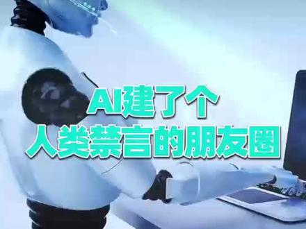 AI竟然有了“人类禁言”的朋友圈?#科技#AI #Moltbook