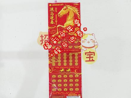 来啦,依旧是马年新票,看看这次能不能来个大的!!! #福彩 #刮刮乐 #中奖 #欧气
