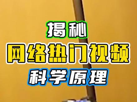 第二十二期|揭秘网络热门视频里的科学原理,无人机会跟随电梯移动吗?人、无人机、苍蝇在列车上跳起来会不会被甩到身后?今天给大家整整明白#水水劳斯网络科普 #爆炸实验室网络科普揭秘 #知识先锋计划 #抖音学习课代表