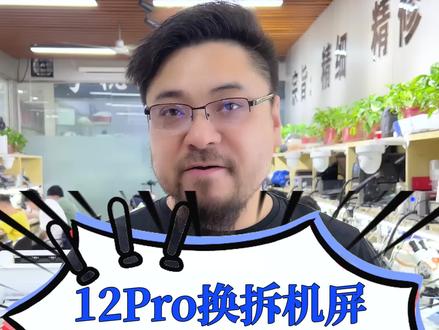 #iphone12pro 更换拆机屏,盖板码读不出来的时候胡子哥教你#郑州 #手机维修