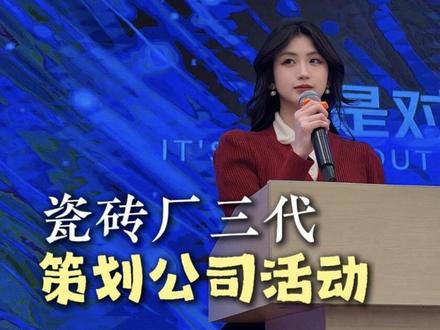 第一次给自家公司策划主持会议,差点翻车…#侨丰企业 #瓷砖厂三代 #爵仕卡罗 #盛世瓷典 #华泰瓷砖