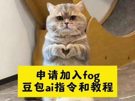 申请加入fog指令教程来了 申请加入fog什么梗 申请加入fog指令教程 申请加入fog卡点教程 ai豆包fog指令教程 申请加入fog指令豆包口令 申请加入fog指令豆包仓鼠 申请加入fog豆包指令 申请加入fog指令 申请加入fog指令豆包 申请加入fog动物 ai豆包fog指令 申请加入fog模板 申请加入fog指令豆包 申请加入fog蛋仔 fog是什么意思 申请加入fog剪辑模板 申请加入fog剪辑 人 #申请加入fog #申请加入fog指令豆包#豆包P图指令 #豆包P图已经nextlevel了 #豆包ai 申请加入fog动作 fog指令教学 申请加入fog原版 我的世界fog指令 ai豆包fog ai豆包湿发指令 豆包ai指令教程 ai豆包指令忧郁感 ai豆包冬雪指令教程 申请加入fog剪映