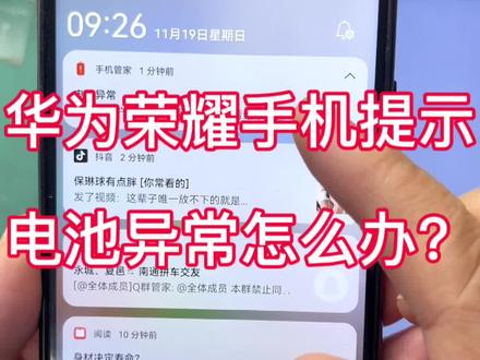 #华为 华为荣耀手机提示电池异常通知怎么消除 #华为手机小技巧 #解锁手机隐藏技能