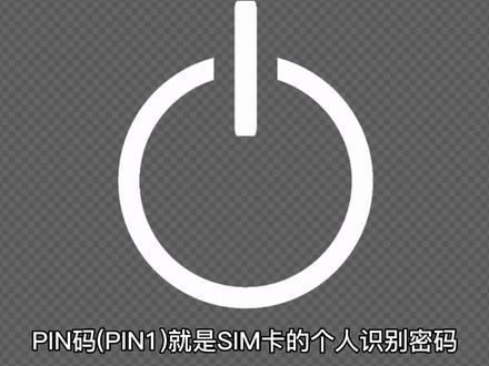电话卡的密码介绍, Pin一码是用来保护SIM卡的安全的。 Pin2码是用来保护不能随意打电话的。也就是俗称的固定拨号。