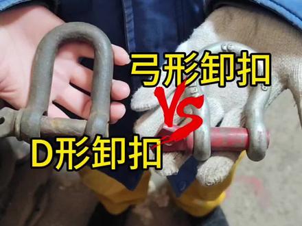 弓形卸扣和D形卸扣的区别#安全管理 #真实生活分享计划