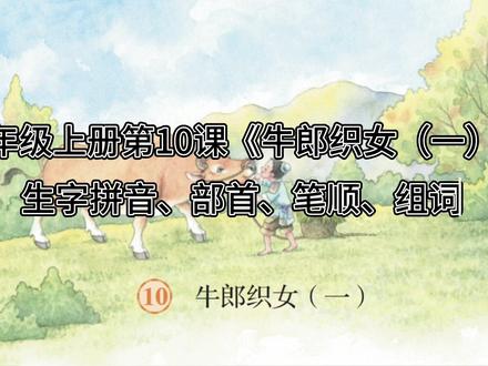 五上|五年级上册语文第10课《牛郎织女(一)》生字拼音+部首+笔顺+组词#小学语文 #五年级上册语文#五年级#图文扶持计划入口