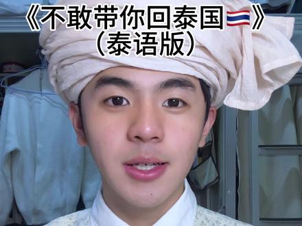 带着我的塑料泰语就不敢带你回泰国了(初学勿喷) #撒西不理哒呐 #撒西不理哒呐方言版 #泰语 #青年创作者成长计划 #少年感
