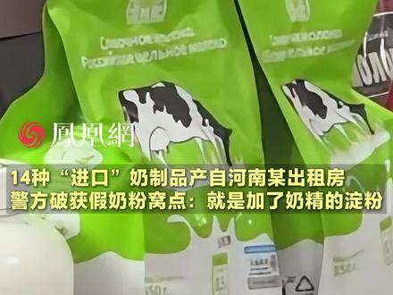 14种“进口”奶制品实际产地为河南某出租房。警方蹲点破获假奶粉制作窝点:所谓进口奶粉,就是加了奶精的淀粉 #奶粉#母婴 #毒奶粉 #食品真相大揭秘 #食品安全