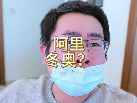 冬奥会的 AI 大模型伙伴不是美国三大神,是阿里千问。