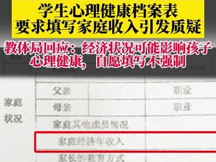 教体局回应学生心理健康档案表要求填写家庭收入