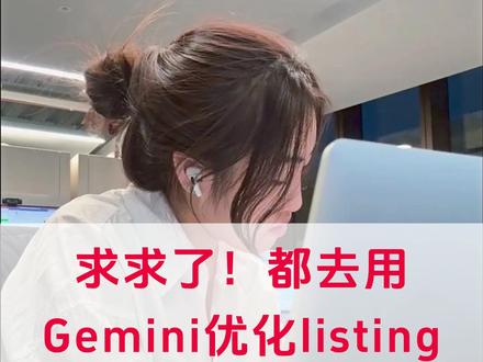 好用到哭!Gemini3优化listing运营指南 #亚马逊Gemini #亚马逊listing优化 #亚马逊运营干货 #亚马逊跨境电商 #亚马逊创业
