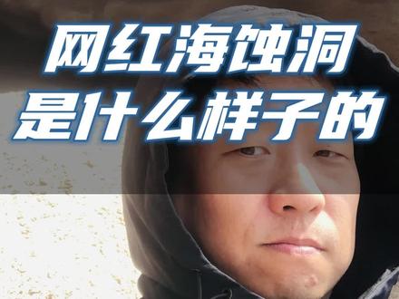 网红海蚀洞是什么样子的? #霞浦旅游 #下尾岛 #自驾游