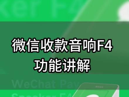 最新款微信收款音响F4功能讲解#收款音响 #收钱音箱 #收款设备 #商家收款码 #收银软件