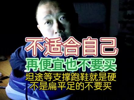 半夜了来点实话
最近凡是跑步的带货博主都在推索康尼坦途。799的价格对比1399的原价折扣还算不错。但是,这双鞋子并不是适合所有人的。坦途是一双顶级支撑系跑鞋,是适合扁平足低足弓的,对于大部分的正常足弓的跑者并不适合,硬。
千万别被带偏了。一定要选择适合自己的。要不然买回去准后悔。
当然扁平足低足弓跑步外翻严重的还是很推荐坦途的。
#跑鞋推荐 #索康尼 #稳定支撑跑鞋 #索康尼坦途