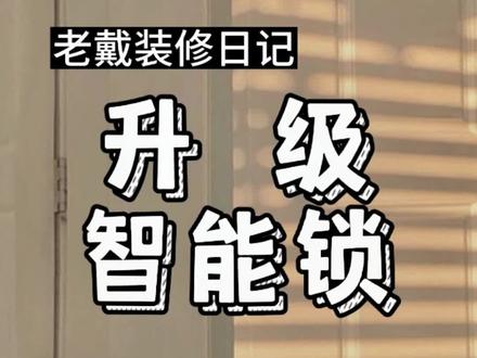 加钱升级了智能锁,还是偏好指静脉,仍然选了博克同品牌。这次是真的好用了。#装修日记vlog #装修 #同城装修的朋友看过来 #指静脉 #智能锁
