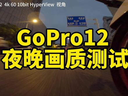 gopro 12 4k 60帧 夜晚画质测试
#骑行