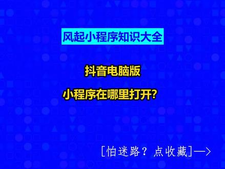 抖音电脑版小程序在哪里打开? #抖音电脑版小程序在哪里打开?#广州小程序定制#广州软件开发#小程序制作多少钱#风起小程序知识大全#风起软件开发@抖音创作助手@抖音创作灵感@抖音小助手
抖音电脑版小程序可以在抖音官方网页端上打开。
要在电脑上打开抖音小程序,首先需要访问抖音的官方网站。在网站首页,用户可以登录自己的抖音账号。登录后,页面会显示与用户账户相关的各种功能和内容,其中就包括小程序的入口。
具体来说,用户可以在页面上找到“小程序”或类似的标签,点击后即可进入小程序界面。在这里,用户可以浏览和选择各种不同类型的小程序,比如游戏、工具、生活服务等。点击想要使用的小程序,就可以直接在电脑浏览器上运行,无需额外安装其他应用。
举个例子,如果用户想要在电脑端上玩一个小游戏,就可以通过抖音官方网页端的小程序入口找到该游戏,并直接在网页上开始玩,享受与手机端相似的用户体验。这种方式为用户提供了更多便利和选择,同时也展示了抖音平台功能的多样性和灵活性。