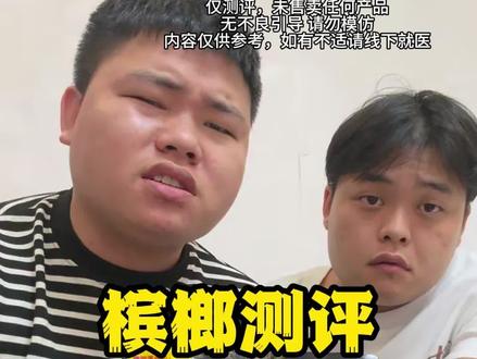 槟榔测评(和成天下30)#槟榔测评 #测评 #和成天下 #槟榔