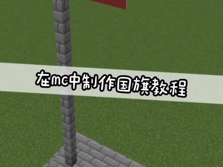 在mc中制作国旗教程 #我的世界 #我的世界制作国旗 #我的世界制作国旗教程