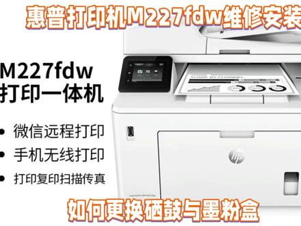 惠普打印机M227fdw维修安装,我来演示如何安装硒鼓与墨粉盒。#上热门话题🔥🔥🔥 #上热搜 #打印机 @DOU+小助手 @抖音小助手