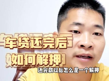 第34集 | 车贷款还完后如何解押#直通车推广 #短视频知识分享 #自媒体