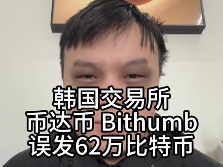都说韩国人玩币牛逼 没想到这么牛皮#币达币 #BIThuma #btc #web3