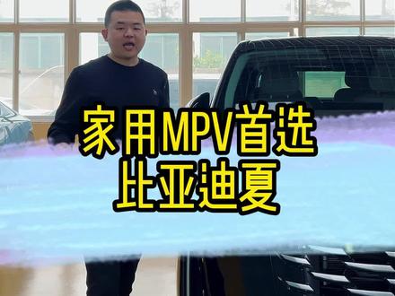 家用mpv首选,比亚迪夏 #比亚迪夏