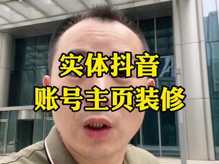 实体店主页装修要注意哪几个点
#实体抖音运营 #同城获客 #短视频运营 #实体店引流 #同城实体店