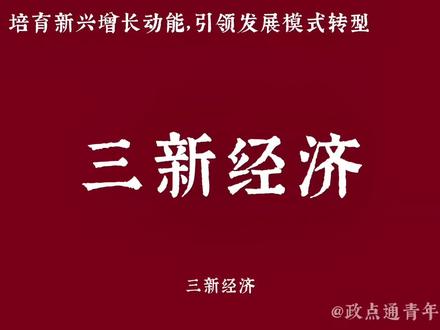 #热门 三新经济”是新产业、新业态、新商业模式的统称,是以新技术为核心驱动、以市场需求为根本导向、具有高度跨界融合特征的经济形态。它涵盖了数字经济、智能经济、共享经济等新兴领域,代表着经济转型升级的重要方向。
在政策层面,“三新经济”与国家推动高质量发展战略高度契合。通过培育新技术应用场景、鼓励商业模式创新、优化制度环境等举措,为经济持续健康发展注入新动能。其发展水平已成为衡量一个地区创新活力和发展潜力的重要标志。
当前,“三新经济”正从规模扩张向质量提升转变。它不仅创造了新的消费需求,推动了产业价值链重构,更在稳就业、促转型方面发挥着日益重要的作用,是建设现代化经济体系的重要支撑。#三新经济 #经济 #知识 #科普 @抖音创作小助手 @抖音小助手 @DOU+上热门