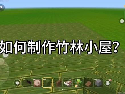 迷你世界制作竹林小屋教程。